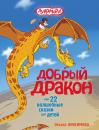 Скачать Добрый дракон, или 22 волшебные сказки для детей - Оксана Онисимова