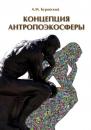 Скачать Концепция антропоэкосферы. Ее сущности, морфологии, структуры, динамики, истории (pdf+epub) - Андрей Буровский