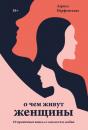 Скачать О чем живут женщины. 10 ироничных новелл о смелости и любви - Лариса Парфентьева