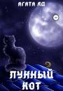 Скачать Лунный кот - Агата Яд