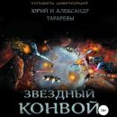 Скачать Звездный конвой - Юрий Тарарев