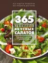 Скачать 365 рецептов вкусных салатов. Теплые, десертные, легкие, сытные - Отсутствует