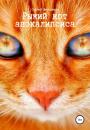 Скачать Рыжий кот апокалипсиса - Сергей Валерьевич Мельников