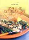 Скачать Лучшие кулинарные рецепты - Кристина Ляхова