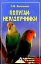 Скачать Попугаи-неразлучники - Линиза Жалпанова