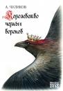 Скачать Королевство черных воронов (сборник) - Алик Чуликов