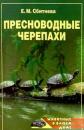 Скачать Пресноводные черепахи - Евгения Сбитнева