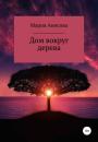 Скачать Дом вокруг дерева - Мария Александровна Анисова