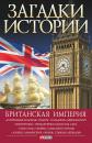 Скачать Британская империя - Н. Ю. Беспалова