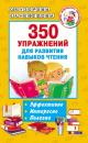 Скачать 350 упражнений для развития навыков чтения - О. В. Узорова
