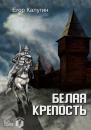 Скачать Белая крепость - Егор Калугин