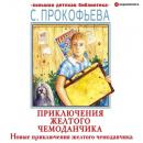 Скачать Новые приключения желтого чемоданчика - Софья Прокофьева