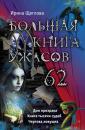 Скачать Большая книга ужасов – 62 (сборник) - Ирина Щеглова