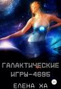 Скачать Галактические игры – 4695 - Елена Ха