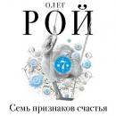 Скачать Семь признаков счастья (сборник) - Олег Рой