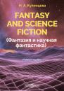 Скачать Fantasy and Science Fiction (Фантазия и научная фантастика) - Н. А. Кулинцева