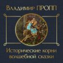 Скачать Исторические корни волшебной сказки - Владимир Пропп