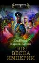Скачать 1918: Весна империи - Владимир Марков-Бабкин
