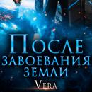 Скачать После завоевания земли - Vera Aleksandrova