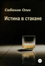 Скачать Истина в стакане - Олег Александрович Сабанов