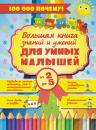 Скачать Большая книга знаний и умений для умных малышей от 2 до 5 лет - Елена Хомич