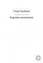 Скачать Хорошее настроение - Vitaly Osadchuk