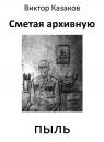 Скачать Сметая архивную пыль (сборник) - Виктор Казаков