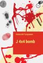 Скачать J 4x4 bomb - Алексей Галушкин