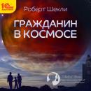 Скачать Гражданин в космосе (сборник) - Роберт Шекли