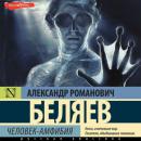 Скачать Человек-амфибия - Александр Беляев