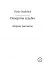 Скачать Повороты судьбы - Vitaly Osadchuk