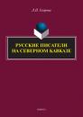 Скачать Русские писатели на Северном Кавказе - Л. П. Егорова