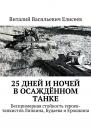 Скачать 25 дней и ночей в осаждённом танке - Виталий Елисеев