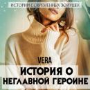 Скачать История о неглавной героине - Vera Aleksandrova