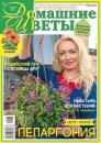 Скачать Домашние Цветы 07-2022 - Редакция журнала Домашние Цветы