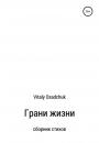 Скачать Грани жизни - Vitaly Osadchuk