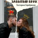 Скачать Забытый брак - Екатерина Серебрякова