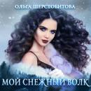 Скачать Мой снежный волк - Ольга Шерстобитова