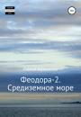 Скачать Феодора-2. Средиземное море - Сергей Афанасьев