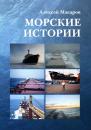 Скачать Морские истории - Алексей Макаров