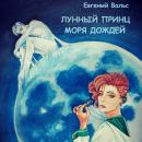 Скачать Лунный принц Моря дождей - Евгений Вальс