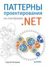 Скачать Паттерны проектирования на платформе .NET - Сергей Тепляков