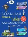 Скачать Большая книга тайн для мальчиков - Светлана Пирожник