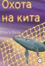 Скачать Охота на кита - Ольга Вель