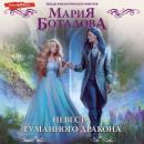 Скачать Невеста туманного дракона - Мария Боталова