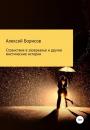 Скачать Странствие в зазеркалье и другие мистические истории - Алексей Борисов