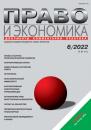 Скачать Право и экономика №06/2022 - Группа авторов