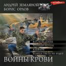 Скачать Войны крови (СБОРНИК) - Борис Орлов