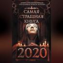 Скачать Самая страшная книга 2020 - Дмитрий Лазарев