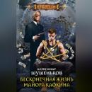 Скачать Бесконечная жизнь майора Кафкина - Александр Шушеньков